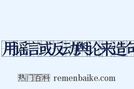 用谣言或反动舆论来造句是什么意思的图片